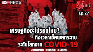 Posttoday Podcast : The Expert Ep.27 เศรษฐกิจจะรอดไหม? ถึงเวลาเช็คผลกระทบระดับโลก COVID-19