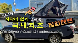 국.내.최.초! 사다리없이 올라간다!? 취침가능 팝업텐트!! 개발완료했습니다.#닥터제이캠핑카 #렉스턴스포츠 #코란도스포츠 #렉스턴스포츠칸 #팝업텐트