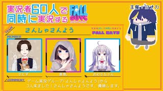 [FallGuysカスタムマッチ]実況者60人で同時に実況するFall Guys！？