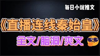 【直播连线秦始皇】#一口气看完 #小说 #推文