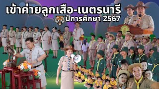 เข้าค่ายพักแรม ประจำปี 2567