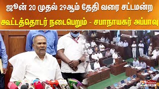 #JUSTNOW || ஜூன் 20 முதல் 29ஆம் தேதி வரை சட்டமன்ற கூட்டத்தொடர் நடைபெறும் - சபாநாயகர் அப்பாவு..!!