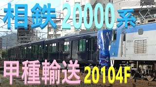 相鉄 増備車 第3弾 山陽本線 上り 甲種輸送 8862レ EF210-5号機 牽引 相鉄20000系 20104F 10両 日立製作所 笠戸 下松 JR貨物 広島 2020.9.28 02177