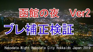 ［ブレ補正効果検証］函館の夜Ver2　函館市　北海道　2019 Hakodate Night Hakodate City Hokkaido Japan