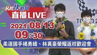 0813柔道國手楊勇緯、林真豪榮耀返校歡迎會｜民視快新聞｜