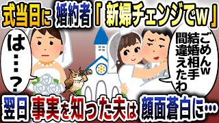 結婚式当日、婚約者「新婦チェンジするわ！イッチは降格なw」→翌日、事実を知った婚約者は顔面蒼白になり…【2ch修羅場スレ・ゆっくり解説】