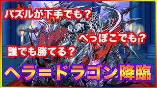 【パズドラ】下手でも勝てる？　ヘラ＝ドラゴン降臨【ゆっくり実況】