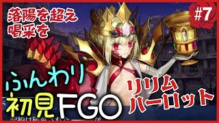 【ふんわり初見FGO】リリムハーロット7 （最終回）: 落陽を超え喝采を【アーケードコラボ / 螺旋証明世界 リリムハーロット】