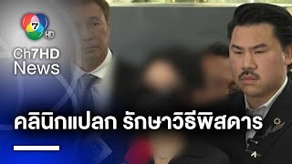 เน็ตไอดอล ร้องเอาผิดคลินิกและแพทย์ รักษาวิธีพิสดาร ไร้การช่วยเหลือเยียวยา | ห้องข่าวภาคเที่ยง