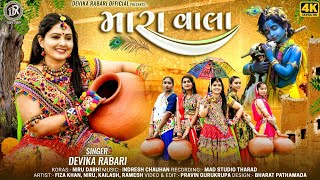 Mara Vala | મારા વાલા | Devika Rabari | Gujarati Kanudo Song | 4K HD Video