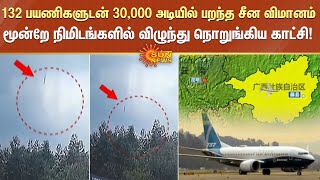 132 பயணிகளுடன் 30,000 அடியில் பறந்த சீன விமானம், மூன்றே நிமிடங்களில் விழுந்து நொறுங்கிய காட்சி!