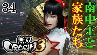 《プレイ動画》サイドストーリー：南中王と家族たち　孟獲、祝融参戦！【#無双OROCHI3】#34