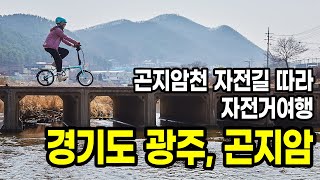 곤지암천 자전거길 따라 둘러보는 문화유적, 경기 광주 곤지암