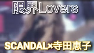 限界Lovers SCANDAL×寺田恵子(SHOW-YA)