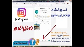 HOW TO POST IN INSTAGRAM FROM COMPUTER | கம்ப்யூட்டர் ல் இருந்து INSTAGRAM  பதிவு | இதோ அதன் முறைகள்