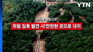 [영상] 산사태 행동요령 / YTN