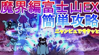 【にゃんこ大戦争】魔界編富士山EX簡単攻略　ニャンピュでサクッと