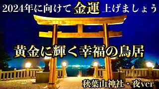 ⚠️2023年中に必ず見てください※来年の金運を上げ続けてくれる最強パワースポット！【秋葉山神社遠隔参拝】