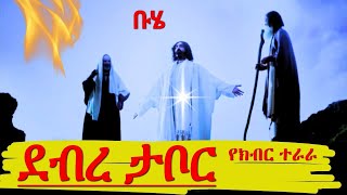 የደስታ ቀን ደብረ ታቦር ቡሄ የክብር ተራራ ማወቅ ያሉብን ነገሮች debre tabor beal Ethiopian orthodox tewahido