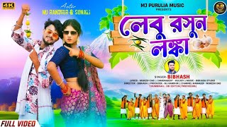 Lebu Rasun Lanka || লেবু রসুন লঙ্কা || New Purulia song ||Singer Bibhash || Mj Randhir \u0026 Sonali