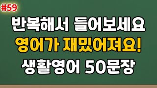 [영어반복] 왕초보 기초영어ㅣ생활영어회화ㅣ기초영어회화ㅣ생활영어기초ㅣ기초생활영어회화 #59