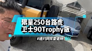 2023宽路虎卫士90 奖杯版trophy你喜欢么？