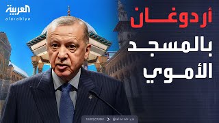 أردوغان والشرع.. صلاة في الجامع الأموي