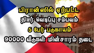 பிரான்ஸில் ஏற்பட்ட திடீர் வெடிப்பு சம்பவம்