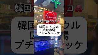 【閲覧注意】ミシュラン獲得の名店プチョンユッケでユッケナッチタンタンイを食べてみた！ #shorts #ユッケ #広蔵市場 #부촌육회 #육회 #ソウル #韓国料理 #グルメ