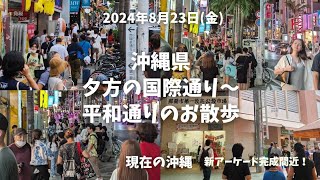 沖縄・国際通り～平和通りのお散歩 【4K】okinawa walk 2024/8/23