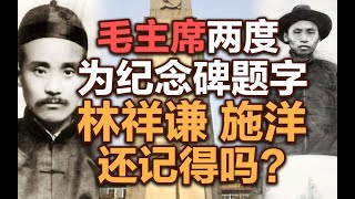 司马南：毛主席两度为纪念碑题字，林祥谦、施洋，还记得吗？