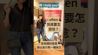 often到底怎麼念？原來錯的是我誤以為只有一種英文 #梅ihelpyou #背單字 #英式發音 #英國腔 #英文口說 #英文學習