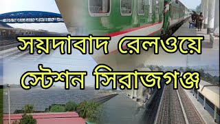 🔥নবনির্মিত সয়দাবাদ রেলওয়ে স্টেশন সিরাজগঞ্জ। সেতু পশ্চিম রেলওয়ে স্টেশন সিরাজগঞ্জ।