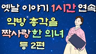 가란다고 진짜 가요?!?/ 약방 총각을 짝사랑한 의녀 등 2편 옛날이야기  1시간 연속, 중간광고 없는 옛날이야기 1시간 모음/잠자리동화,꿀잠동화,오디오북