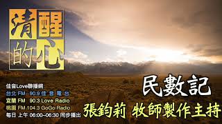 民數記 第21章 以色列人過去在何珥瑪為何戰敗(14:43-45)?今又為何得勝?我從這其中學到什麼功課? 清醒的心0920