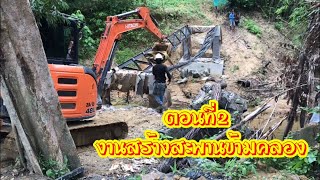 Ep.2งานสร้างสะพานข้ามคลอง ตอนที่2 งานประกอบโครงสร้างสะพาน