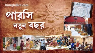 কলকাতার পারসি সম্প্রদায় ও নতুন বছর উদযাপন