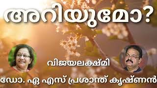 വിജയലക്ഷ്മി / അറിയുമോ / മലയാള കവിത / ആലാപനം / ഡോ. എ.എസ്. പ്രശാന്ത് കൃഷ്ണൻ