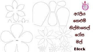 මල් වල Block ලේසියෙන්ම හදාගමු | How To Make Flowers Block