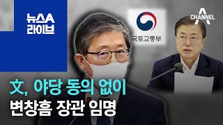 文 대통령, 야당 동의 없이 변창흠 장관 임명 | 뉴스A 라이브