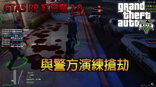 《萊肯實況台》GTA5 RP 😈紅惡魔2.0 伺服器😈【與警方演練搶劫，搶方從頭敗到底？！】