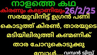 #maunaragam 26/2/25/(താരയുടെ മടിയിലിരുത്തി കണ്മണിക് ചോറുകൊടുക്കുമ്പോൾ, സമനില തെറ്റി സരയു..