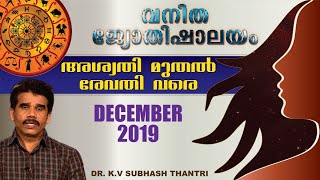 🔴#SheAstrology|| 2019 ഡിസംബർ മാസഫലം|December month prediction|| Malayalam Astrology||