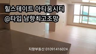 창원힐스테이트 아티움시티 A타입 공원뷰내부상세안내