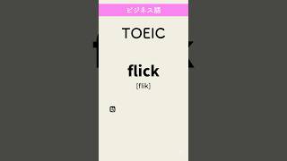 TOEIC  #英単語 #英語 #toeic #高校 #共通テスト #英検 #勉強 #勉強垢 #聞き流し #大学 #受験 #成績 #自習学習