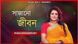 Sajano jibon - সাজানো জীবন - Runa Bikrompury