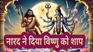 जब नारद ने दिया विष्णु को शाप: राम जन्म की कथा | narad muni story | narad muni ka shrap | ram katha