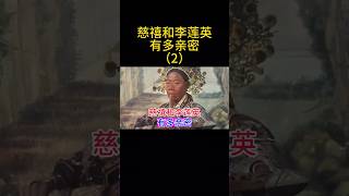 慈禧和李莲英有多亲密（2） #china #中国 #中国历史 #慈禧 #李莲英  #清朝 #清朝历史 #清朝故事 #慈禧太后