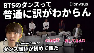 【ダンス講師の初見】BTSってこんなダンスもするの？バケモンじゃん。Dionysus Dance Practice reaction！リアクション！