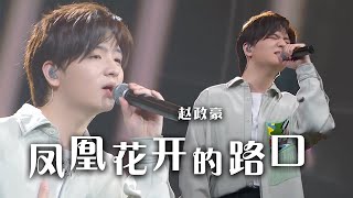 又是一年毕业季！赵政豪《凤凰花开的路口》 温柔歌声承载青春回忆 [精选中文好歌] | 中国音乐电视 Music TV